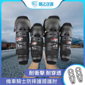 風之守護 機車騎士 防摔護膝護肘-4件組 (重機防摔護具 騎士護具 重機護具 機車護具 人身部品練車 重機 跑山)