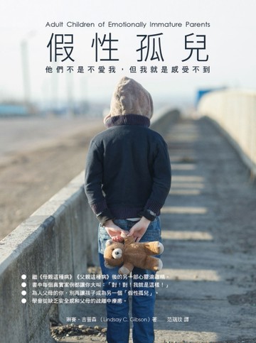 假性孤兒：他們不是不愛我，但我就是感受不到【二手書_良好】TAAZE讀冊生活