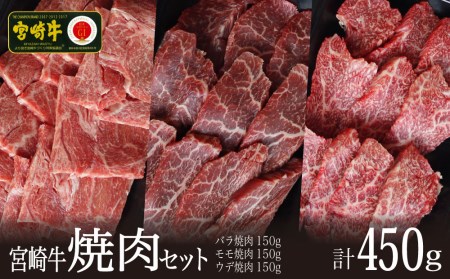 ＜宮崎牛＞焼肉セット（バラ・モモ・ウデ）合計450g※90日以内発送