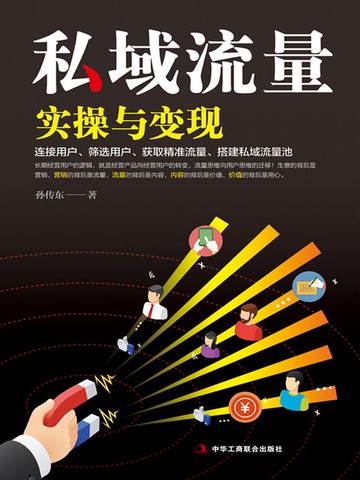 【電子書】私域流量实操与变现