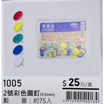 力大牌ABEL 豪華盒 2號彩色圖釘9.5mm(1005)