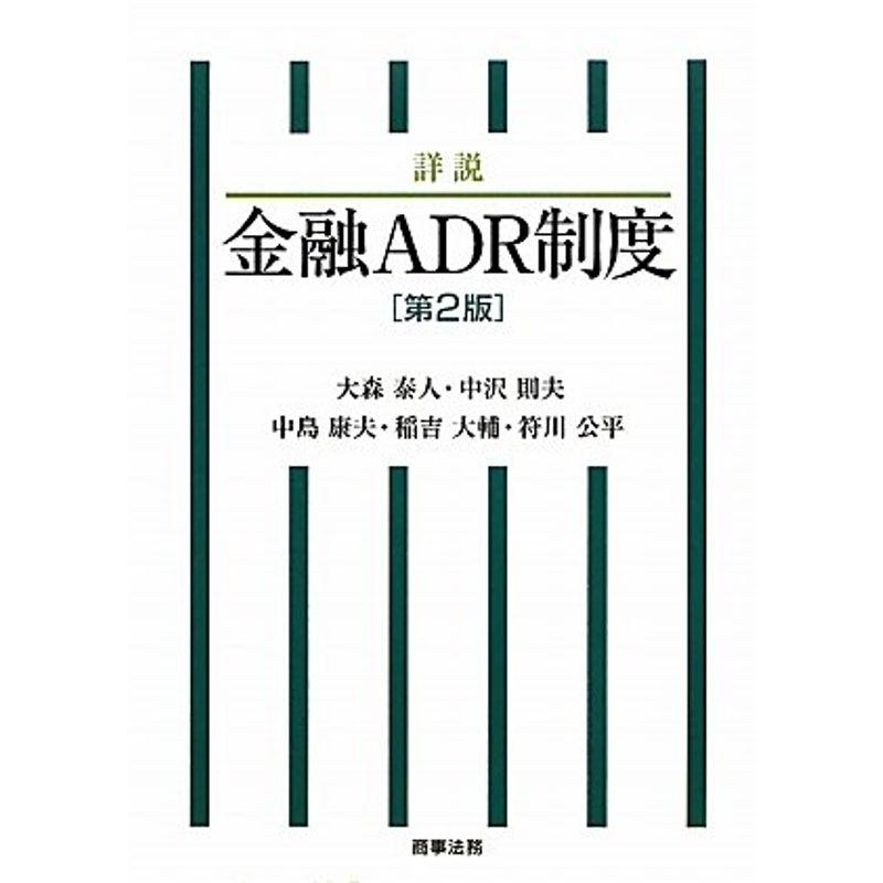 詳説 金融ADR制度