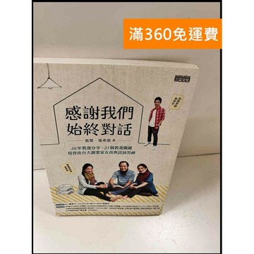 【雷根360免運】【送贈品】感謝我們始終對話 #9成新 #九成新【P-S851】