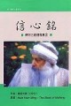 信心銘【二手書_普通】TAAZE讀冊生活