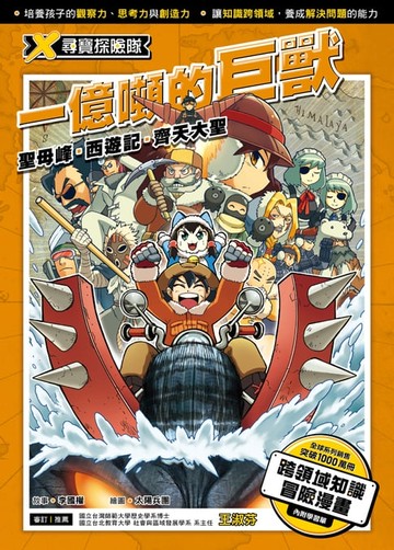 【電子書】X尋寶探險隊 (6) 一億噸的巨獸