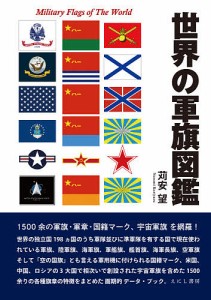 世界の軍旗図鑑 苅安望