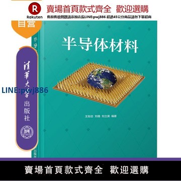 【高品質超低價】【官方正版】半導體材料 清華大學出版社 王如志 劉維 劉立英 材料 半導體 制備 工藝 納米技術