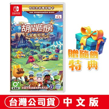 任天堂NS Switch 胡鬧廚房！全都好吃 (煮過頭Overcooked)-亞洲中文版 ●贈隨機特