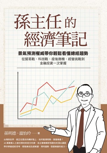 【電子書】孫主任的經濟筆記：景氣預測權威帶你輕鬆看懂總經趨勢， 從貿易戰、科技戰、疫後商機、經營挑戰到金融投資一次掌握