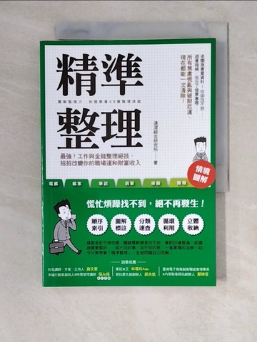 【書寶二手書T4／財經企管_XW2】精準整理：最強！工作與金錢整理絕技，招招改變你的職場運和財富收入_速溶綜合研究所