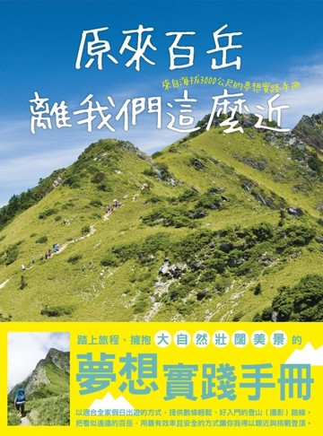 原來百岳離我們這麼近，來自海拔3000公尺的夢想實踐手冊[二手書_良好]