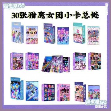 👍鐳射卡👍30張KPOP-獵魔女團鐳射小卡總鏈動漫沙加男團週邊LOMO小