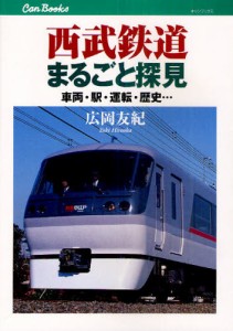 西武鉄道まるごと探見 車両・駅・運転・歴史… [本]