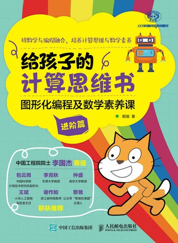 【電子書】给孩子的计算思维书：图形化编程及数学素养课（进阶篇）