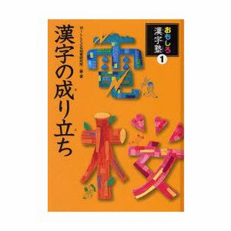 新品本 おもしろ漢字塾 1 漢字の成り立ち Willこども知育研究所 編 著 通販 Lineポイント最大0 5 Get Lineショッピング