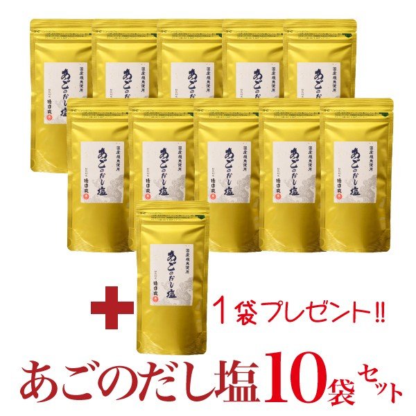 あごのだし塩 調味塩 150ｇ 10個セット １個プレゼント付