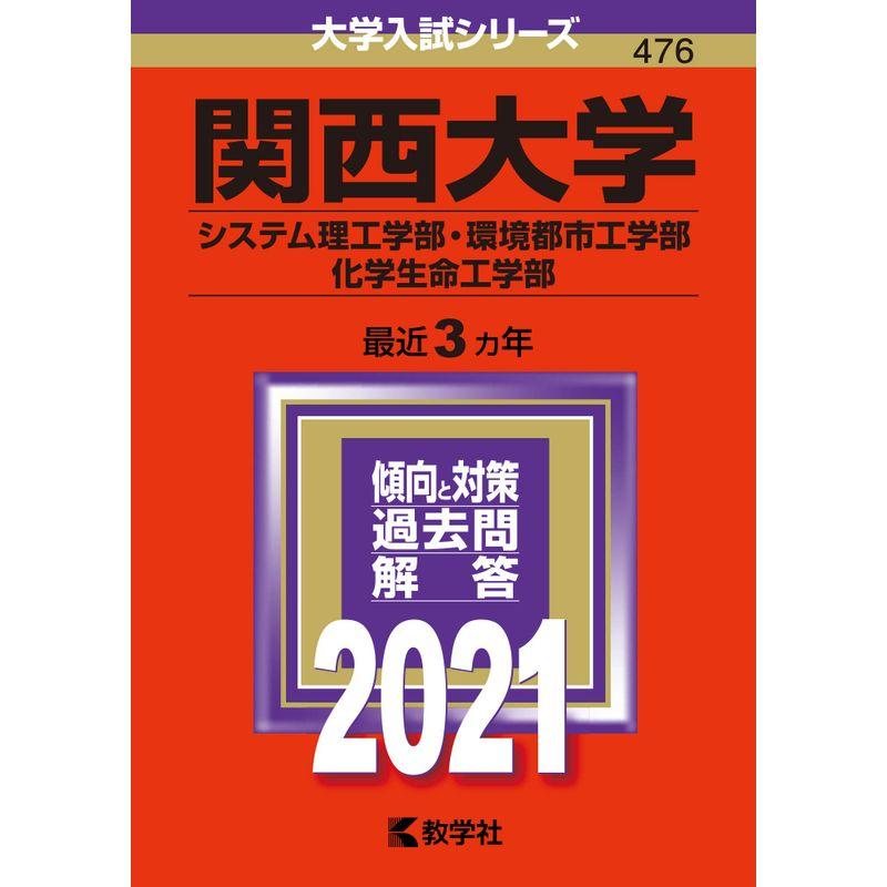 関西大学(システム理工学部・環境都市工学部・化学生命工学部) (2021年版大学入試シリーズ)