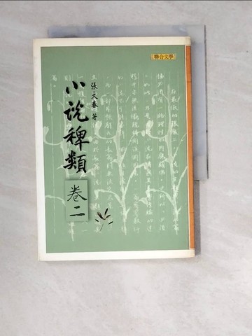 【書寶二手書T2／一般小說_RVZ】小說稗類(卷二)_張大春
