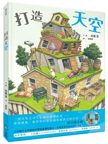 打造天空【二手書_近全新】TAAZE讀冊生活