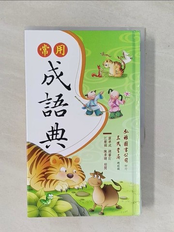 【書寶二手書T1／原文書_YEC】常用成語典_廖卓成/總審定
