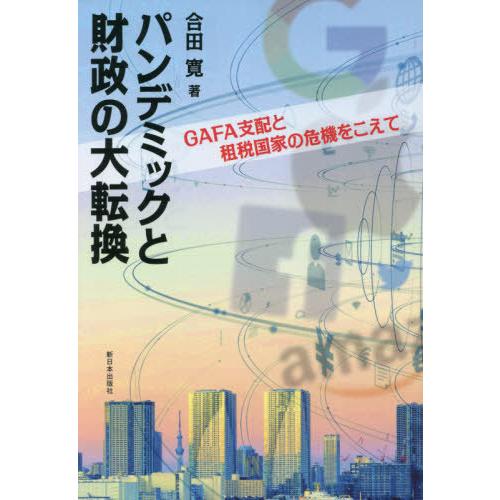 パンデミックと財政の大転換 GAFA支配と租税国家の危機をこえて