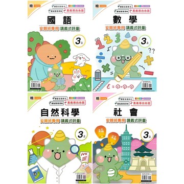 👍最新👍「良品出版」國小_講義式評量_適用翰林/康軒/南一_3年級(115上)_國語/數學/自然/社會🧑‍🏫亂GO天堂