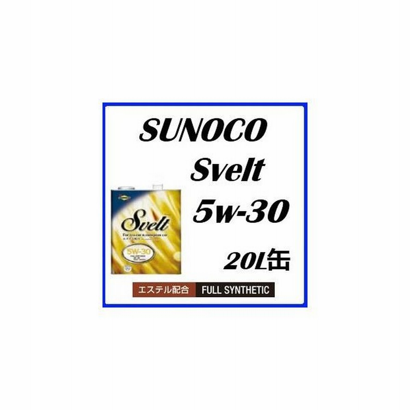 SUNOCO/スノコ エンジンオイル Svelt/スヴェルト 5W30/5W-30 全合成油