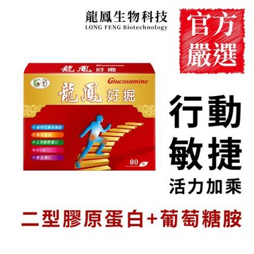 【骨本有保障】龍鳳好掘 非變性二型膠原蛋白，拾回動感威力