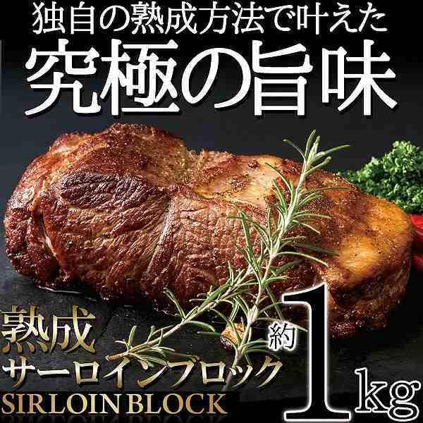 熟成サーロイン ブロック 1kg 熟成肉 冷凍商 牛肉
