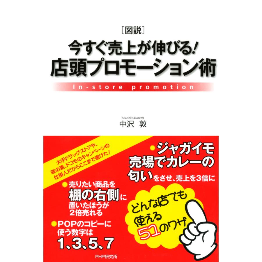 [図説]今すぐ売上が伸びる! 店頭プロモーション術 電子書籍版   著:中沢敦