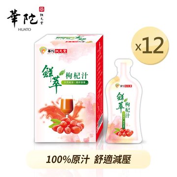 華陀扶元堂 鮮萃枸杞汁12盒(10包/盒)-慈濟共善