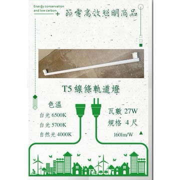 北歐LED軌道燈T5線型燈高效節能燈組 無主燈照明 軌道型線型燈4尺 燈管 萬像款一體式 白光 自然光