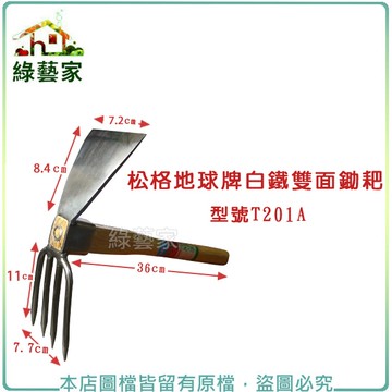 【綠藝家】松格地球牌白鐵雙面鋤耙//型號T201A