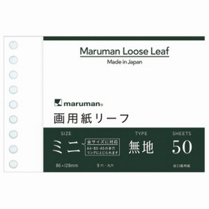 画用紙リーフ ミニ】 B7変形サイズ ◇50枚◇絵画やデザイン画に！/9穴/ L1435◇【マルマン】maruman 通販  LINEポイント最大1.0%GET | LINEショッピング