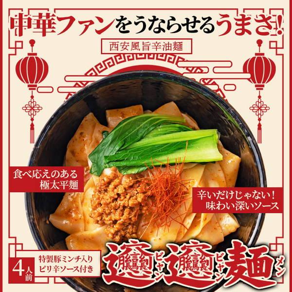 ビャンビャン麺 4食セット 極太平麺 中華麺 特製豚ミンチ入 香辛料の効いた旨辛タレ付き