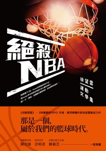 【電子書】絕殺NBA──徐望雲運動文學集