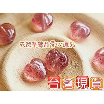 玉鎔水晶-100%天然紅草莓愛心通孔配件 台灣現貨 紅草莓晶愛心 草莓晶愛心通孔 草莓晶通孔 草莓晶通孔 草莓晶愛心