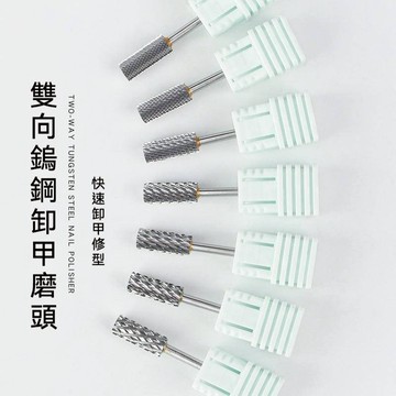 現貨｜ 鎢鋼卸甲磨頭 左手右手雙向刀刃 鎢鋼磨頭 3XC 4XC 快速卸甲磨頭 卸甲神器 正反轉皆可使用 平頭 球頭