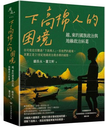 下高棉人的困境：越、柬的國族政治與地緣政治糾葛【城邦讀書花園】