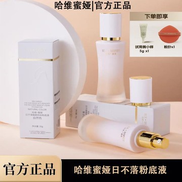 🎁台灣出貨🎁哈維蜜婭  防水防汗不脫妝細膩服帖正品 正品日不落靚顏持妝粉底液聖誕節禮物