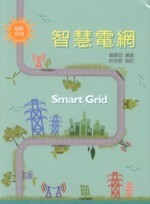 智慧電網  劉振亞 2013 五南