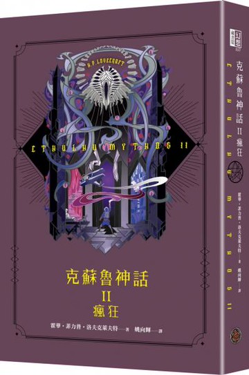 克蘇魯神話 II：瘋狂（精裝）【城邦讀書花園】