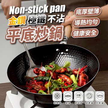 金鑽極鐵平㡳炒鍋32cm