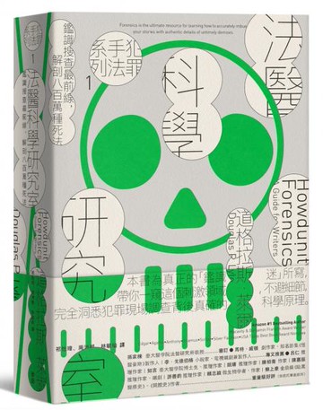 犯罪手法系列1─法醫科學研究室：鑑識搜查最前線，解剖八百萬種死法（暢銷新版）【城邦讀書花園】