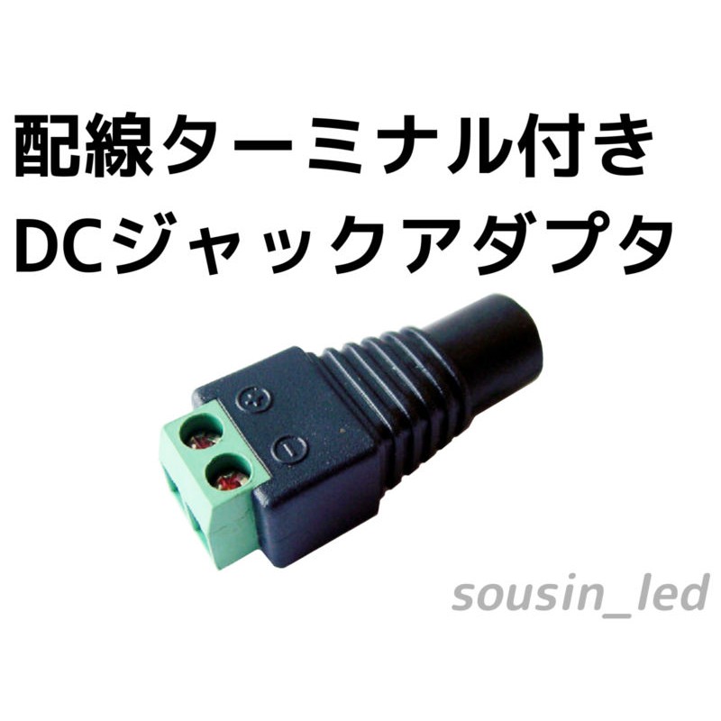 配線ターミナル付き DCジャックアダプタ 通販 LINEポイント最大5.0%GET | LINEショッピング