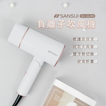 【SANSUI 山水】高效修護保濕負離子吹風機 白 SH-GU90 【贈品專區】