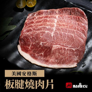 【點食衣】美國安格斯板腱燒肉片5盒組(200G/盒)