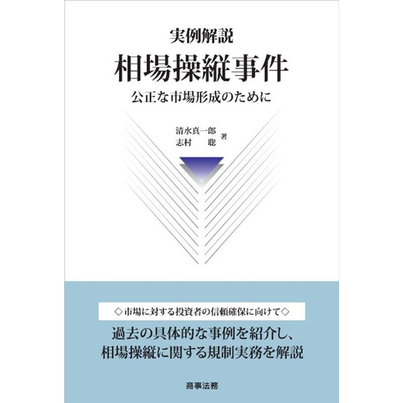 実例解説相場操縦事件 清水真一郎