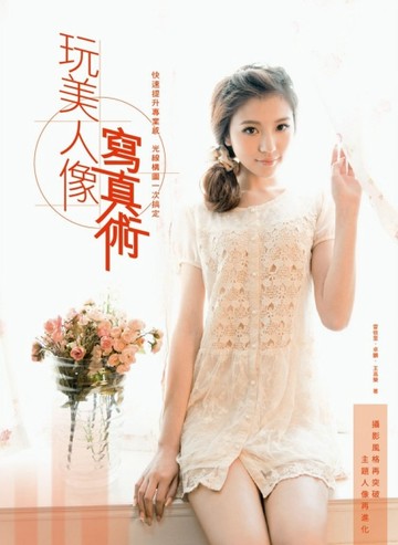 玩美人像寫真術：快速提升專業感，光線構圖一次搞定[二手書_良好]