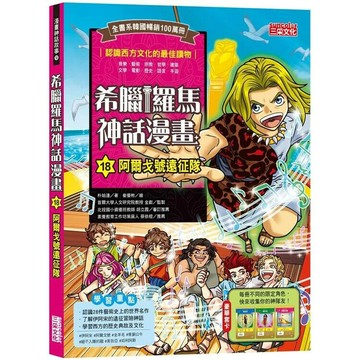 希臘羅馬神話漫畫18：阿爾戈號遠征隊  朴始連著; 崔優彬繪; 樊姍姍譯 2022 三采